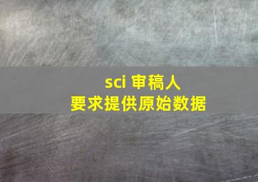 sci 审稿人要求提供原始数据